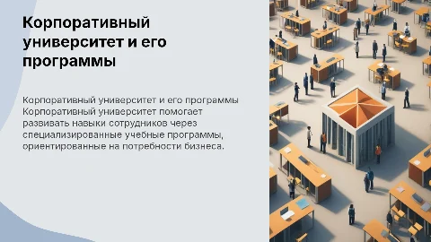 Презентация про корпоративный университет и его программы