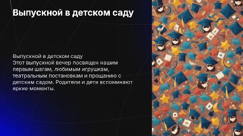 Выпускной в детском саду: Прощание с детством