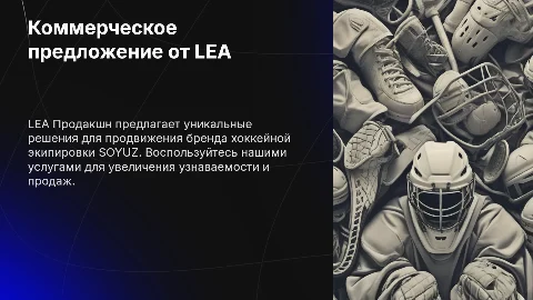 Коммерческое предложение от LEA для хоккейной экипировки SOYUZ