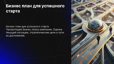 бизнес план для данной компании