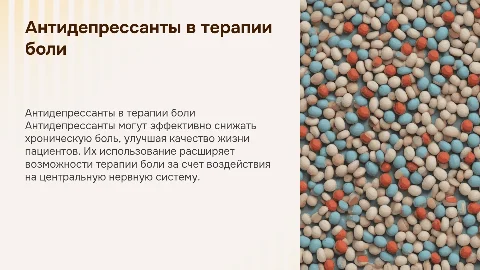 использование антидепрессантов в лечении хронической боли