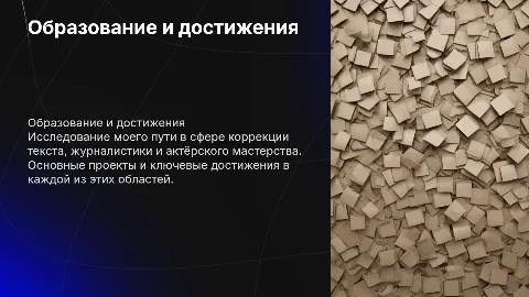 Мое образование и достижения как корректора и журналиста