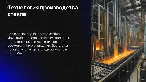 Технология приготовления стекла: подробный процесс