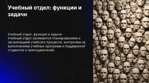 Презентация по теме Учебный отдел