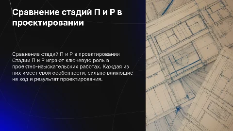 Сравнение стадий П и Р в проектно-изыскательских работах