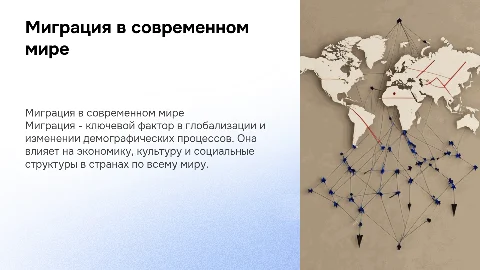 Миграция в современном мире