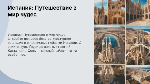 Презентация с достопримечательностями Испании для туристов