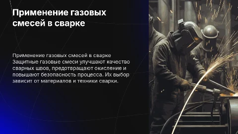 Применение защитных газовых смесей при сварке