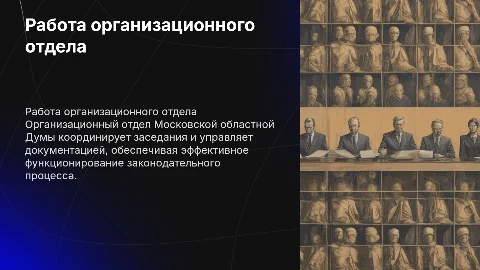 Работа организационного отдела в Московской областной Думе