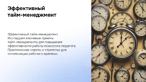 Эффективные приемы тайм-менеджмента для психолога-педагога