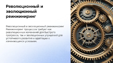Революционный и эволюционный реинжиринг