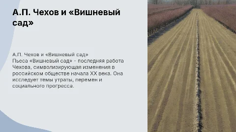 А.П. Чехов. Пьеса «Вишневый сад»
