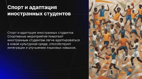 Роль спортивных мероприятий в адаптации иностранных студентов