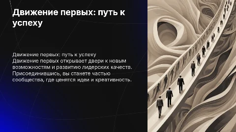 Движение первых: как заинтересовать класс и привлечь участников