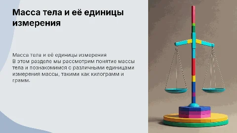 Масса тела. Единицы массы. 7 класc