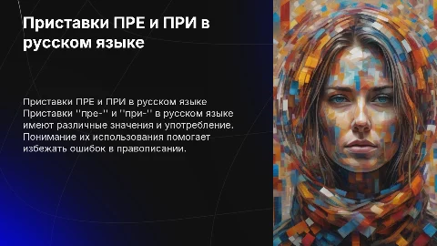 приставки пре при русский язык