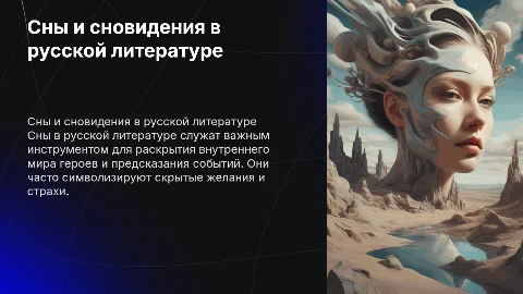 сны и сновидения в русской литературе