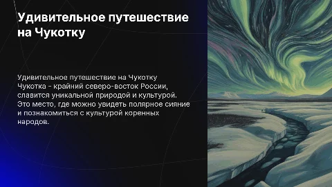 тур про чекотку и рассказать о ней факты
