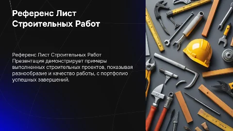 РЕФЕРЕНС ЛИСТ ВЫПОЛНЕННЫХ СТРОИТЕЛЬНЫХ РАБОТ с портфолио