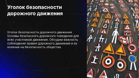 уголок безопасности дорожного движения