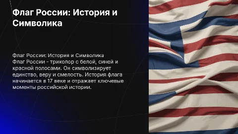 призентация на тему флаг россии