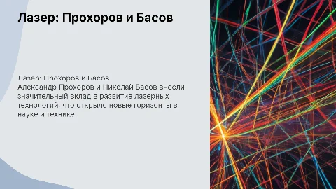 "Лазер" Александр Прохоров и Николай Басов