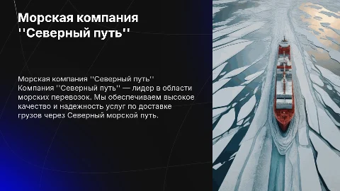 Презентация морской компании "Полярная звезда"