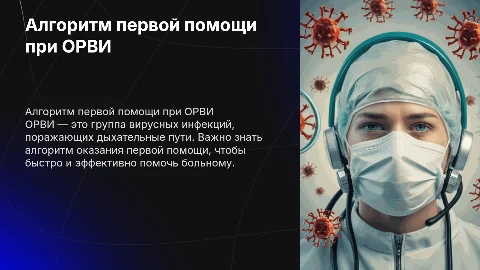 алгоритм оказания первой помощи при ОРВИ