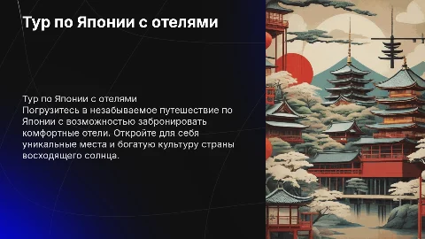 Тур я Японию с бронированием отеля