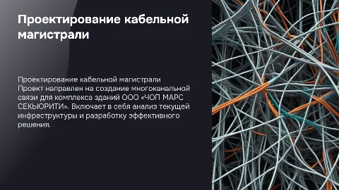 Проектирование кабельной магистрали для многоканальной связи