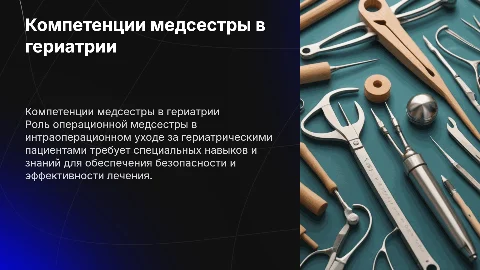 Компетенции операционной медсестры для гериатрических пациентов