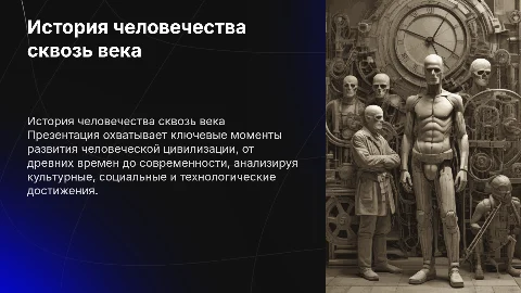 история человечества на все эпохи