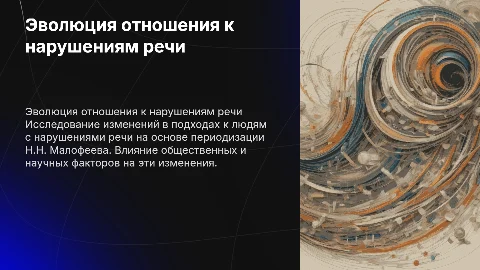 Изменение отношения к лицам с нарушениями речи