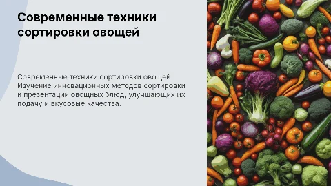 современные техники сортировки овощных блюд