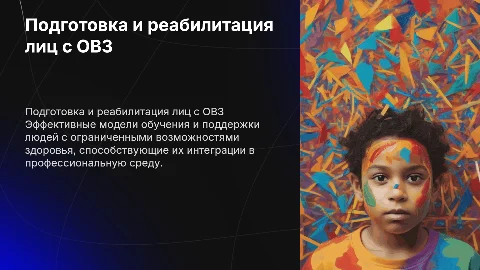 Модели профессиональной подготовки и реабилитации ЛОВЗ