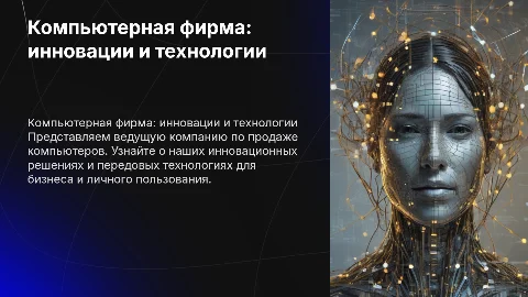 Компьютер сататын фирманың презентациясын құрыңыз
