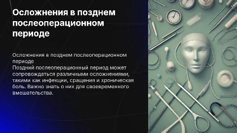 Основные виды осложнений позднего послеоперационного периода