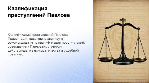 Презентация о квалификации преступлений Павлова