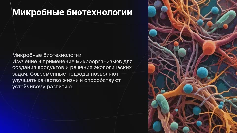 Микробные биотехнологии