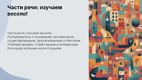 Части речи: имя существительное, прилагательное и глагол