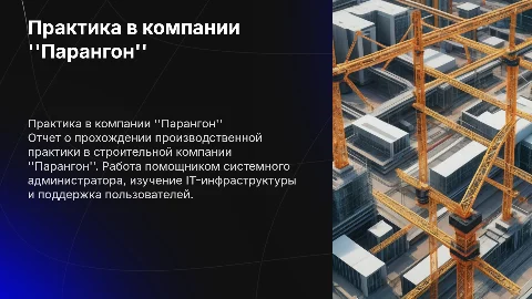 Прохождение практики в строительной компании "Парангон"