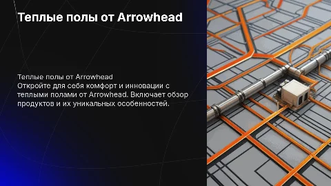 Презентация теплых полов Arrowhead: комфорт и технологии