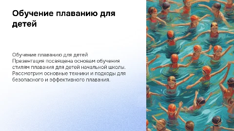 Презентация по обучению стилей плавания для начальной школы
