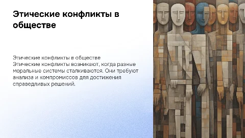 Этические конфликты