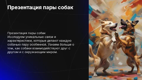 презентация пары собак