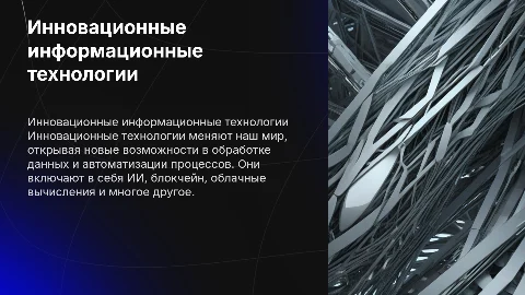 Инновационные информационные технологии и их виды