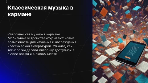 Классика на мобильных устройствах