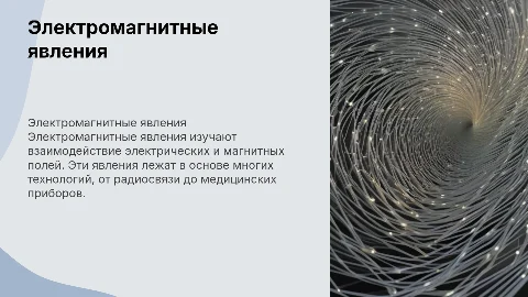 Презентация об электромагнитных явлениях для студентов