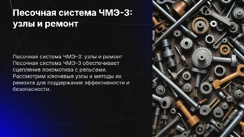 Песочная система ЧМЭ-3 ее узлы и ремонт