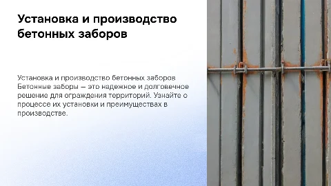Установка и производство бетонных заборов
